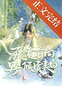 死遁前向男二倾情表白小说简介