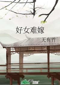 好女难嫁 百度网盘