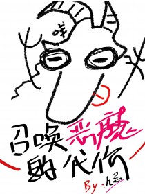 召唤恶魔的法阵